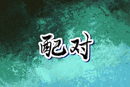 八字格局排盘,本命卦测算,透甲八字解释,九宫八字排盘,八字解盘