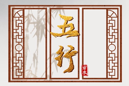 五行算八字|五行土水火好不好|五行衣穿衣指南|汉字八卦五行|周易五行