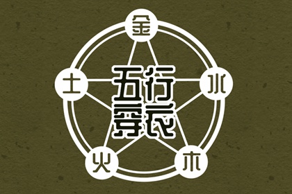 排盘喜用神|算八字五行|土命五行缺水|五行算姻缘|算五行喜忌