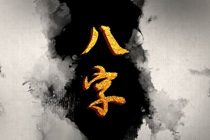 常见八字误区