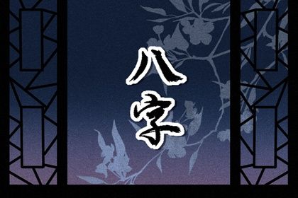 阴干日主的性情画像