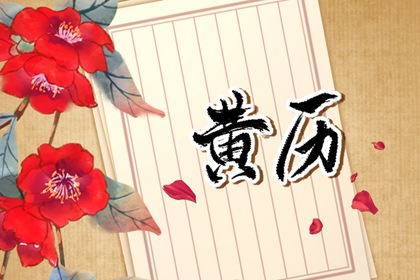 什么是老黄历？